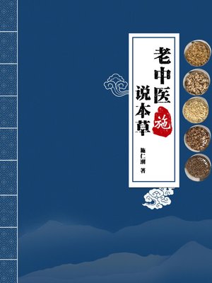 cover image of 老中医“施”说本草